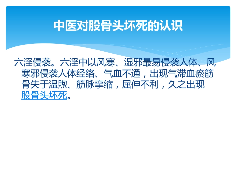 股骨头坏死中医辨证_第9页