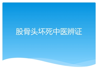 股骨头坏死中医辨证