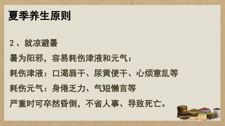 中医养生：中医夏季养生_第10页