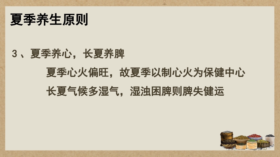 中医养生：中医夏季养生_第11页
