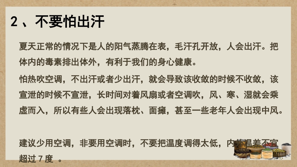 中医养生：中医夏季养生_第15页