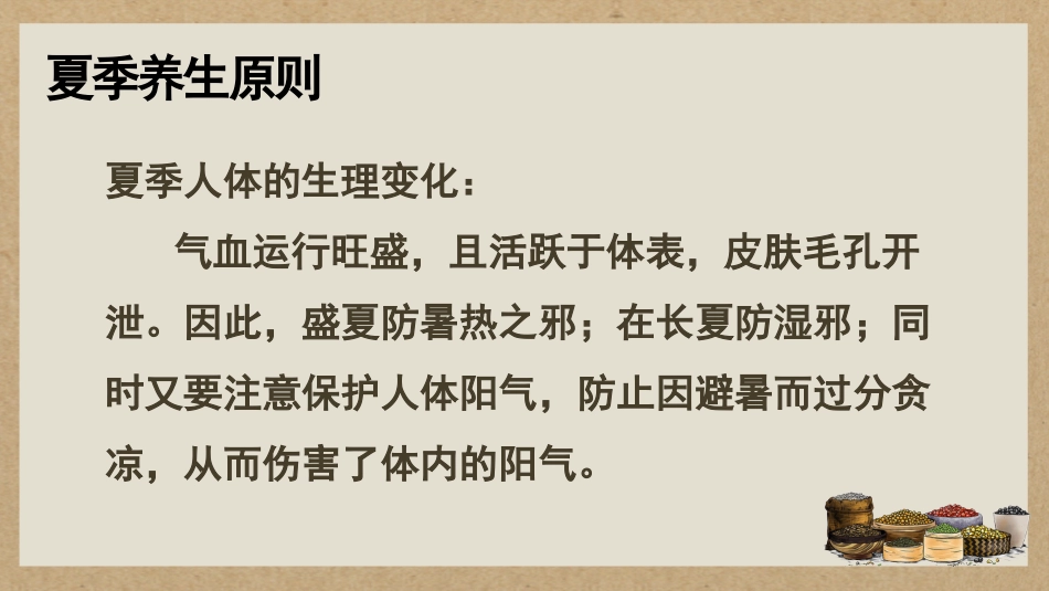 中医养生：中医夏季养生_第7页