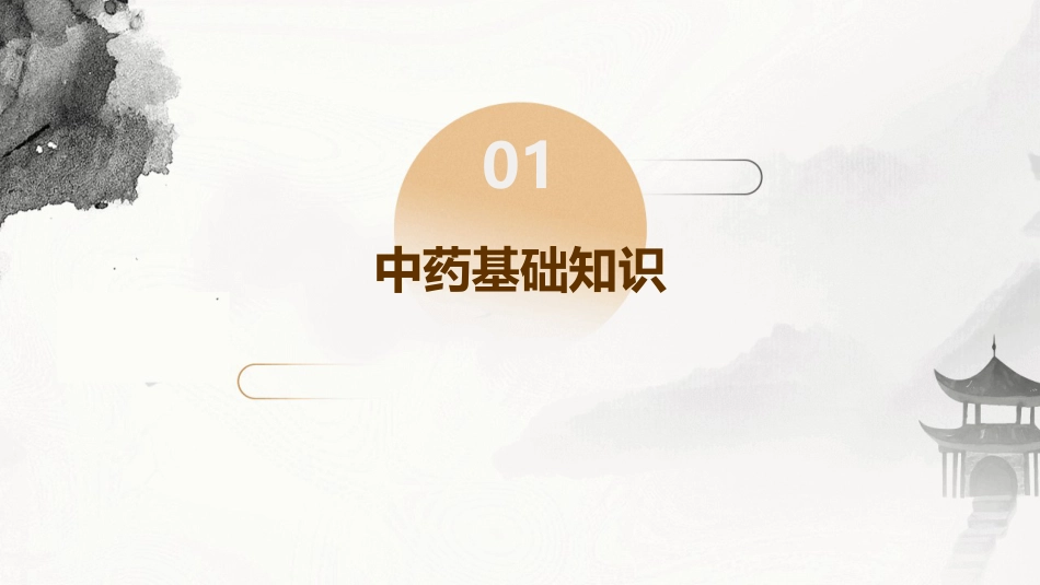 常见的中药知识PPT课件_第3页