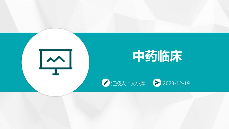 中药临床研究_第1页