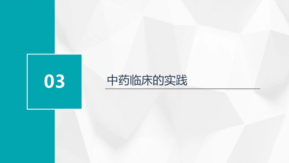中药临床研究_第10页