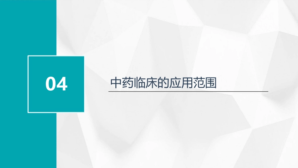 中药临床研究_第14页