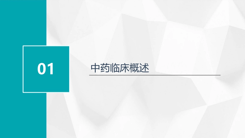 中药临床研究_第3页