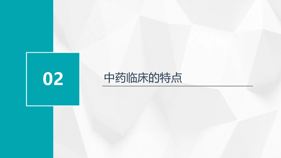 中药临床研究_第6页