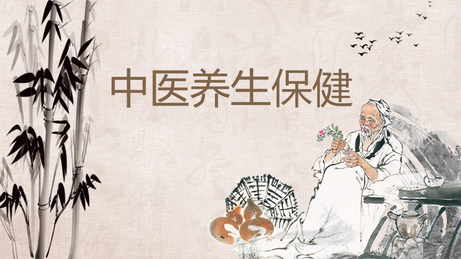 中医养生：养生保健 02_第1页