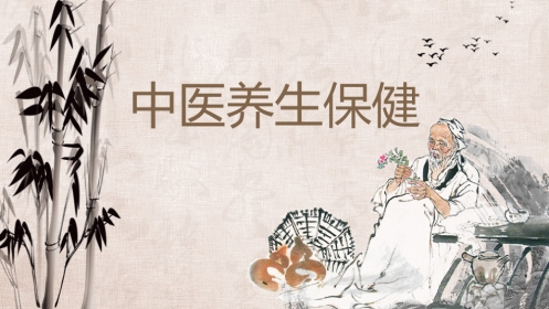 中医养生：养生保健 02