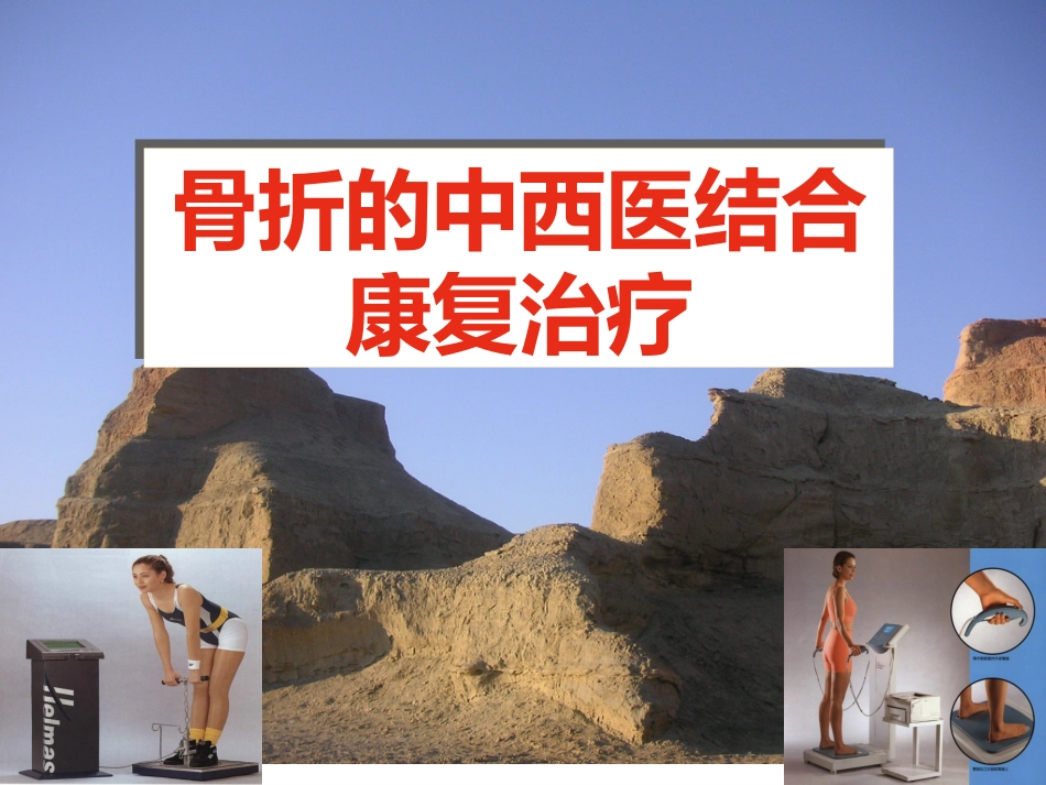 骨折-中医康复_第1页