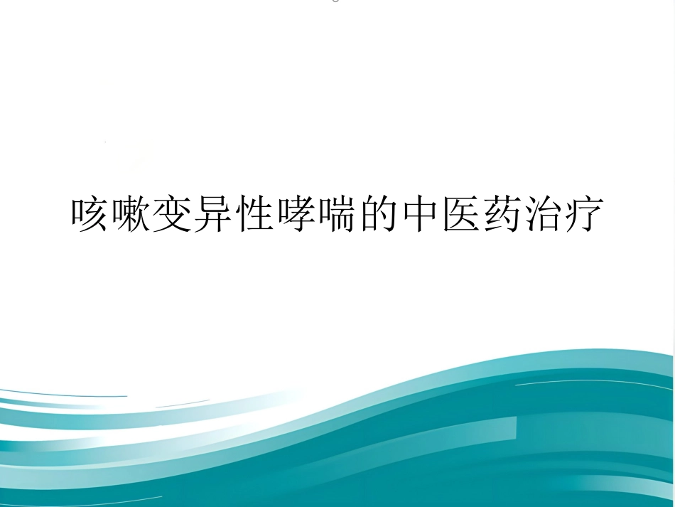 咳嗽变异性哮喘的中医药治疗_第1页
