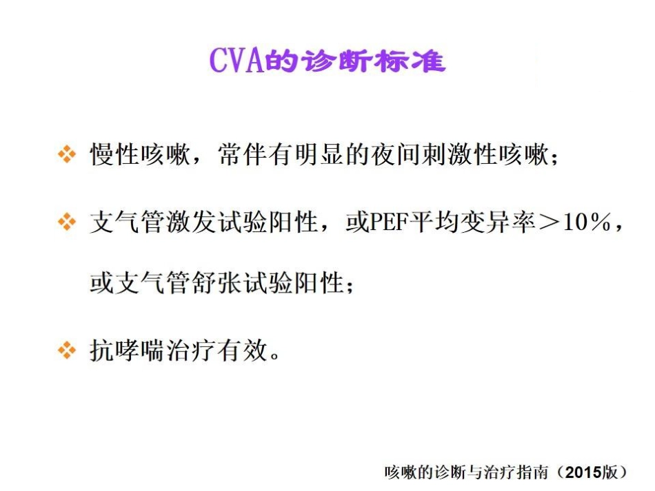 咳嗽变异性哮喘的中医药治疗_第10页