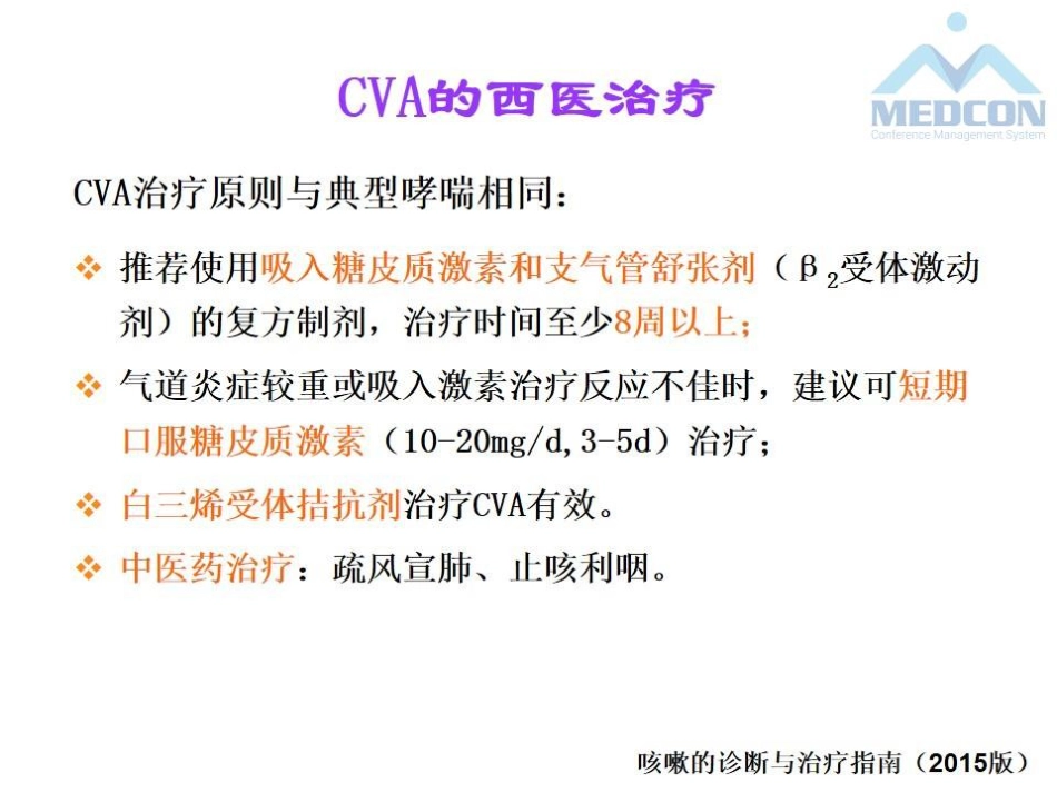 咳嗽变异性哮喘的中医药治疗_第11页