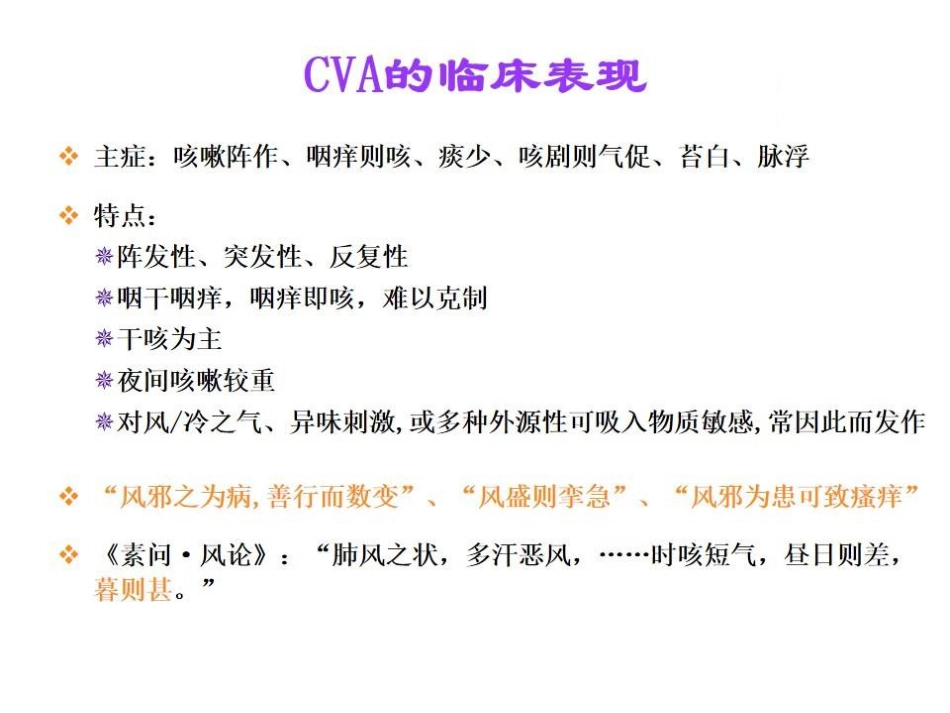 咳嗽变异性哮喘的中医药治疗_第15页