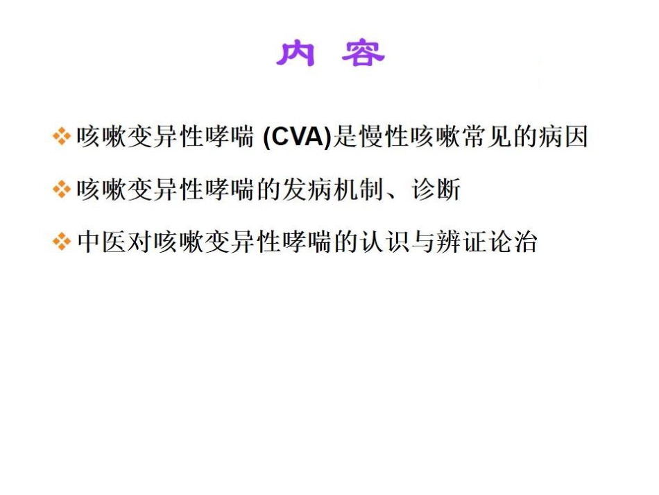 咳嗽变异性哮喘的中医药治疗_第2页