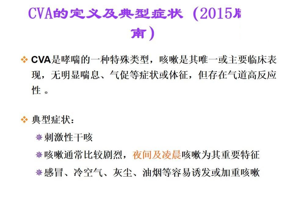 咳嗽变异性哮喘的中医药治疗_第6页