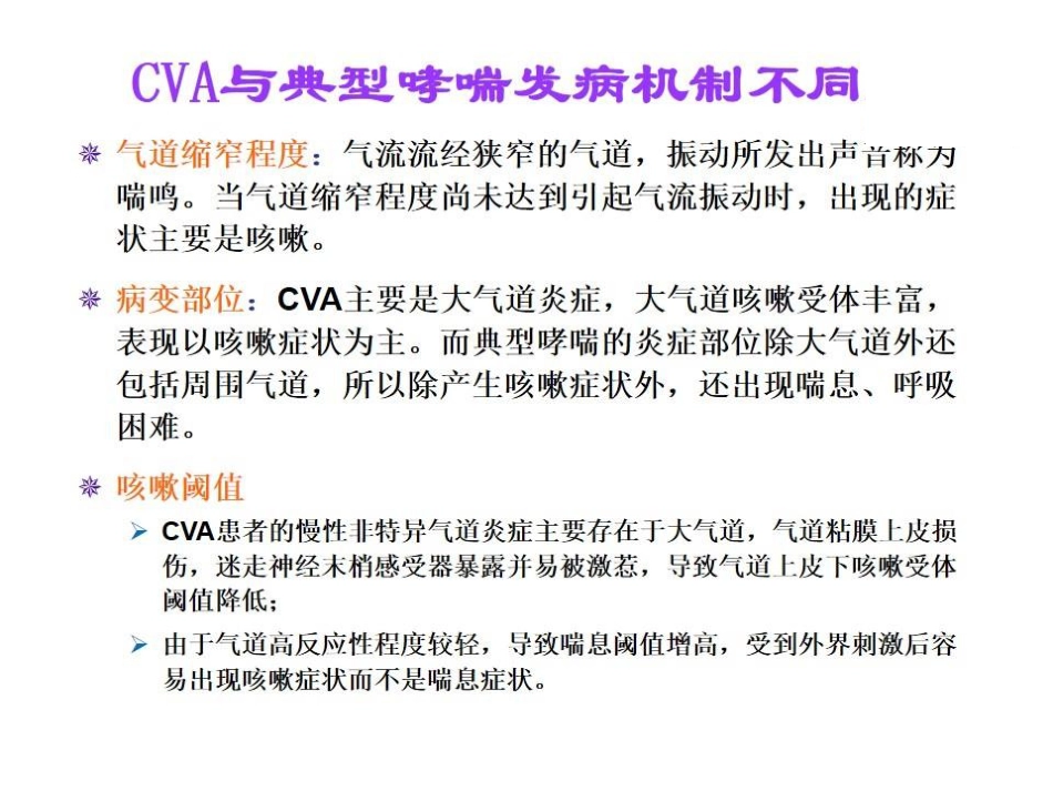 咳嗽变异性哮喘的中医药治疗_第7页