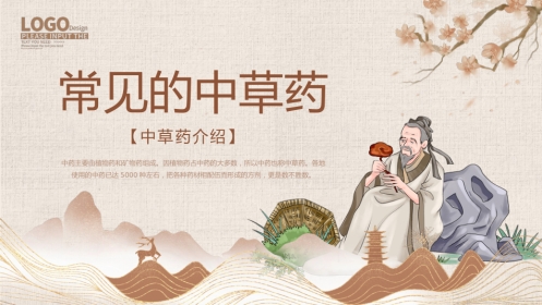常见的中草药