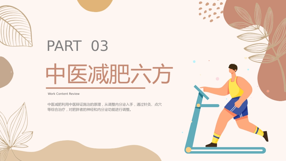 中医治疗：中医减肥_第13页