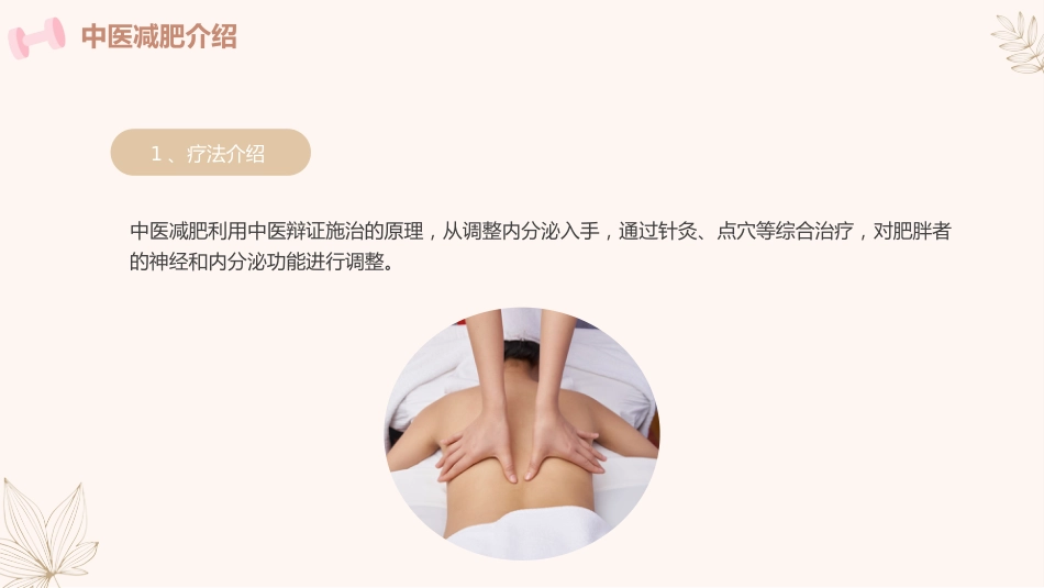 中医治疗：中医减肥_第4页