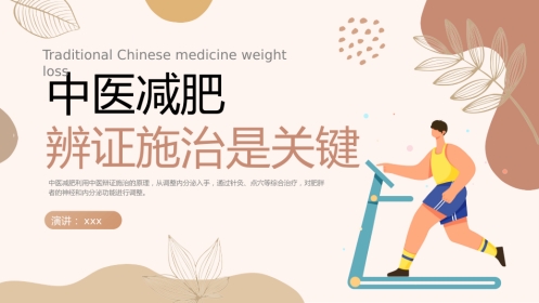 中医治疗：中医减肥
