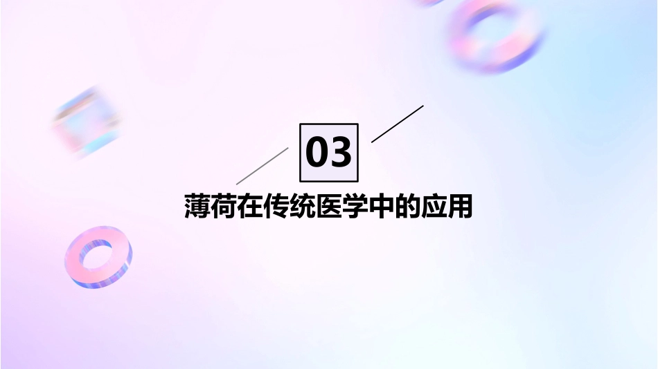 薄荷的功效与作用_第12页