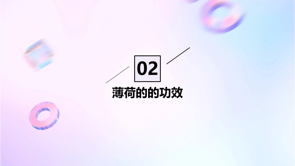 薄荷的功效与作用_第7页