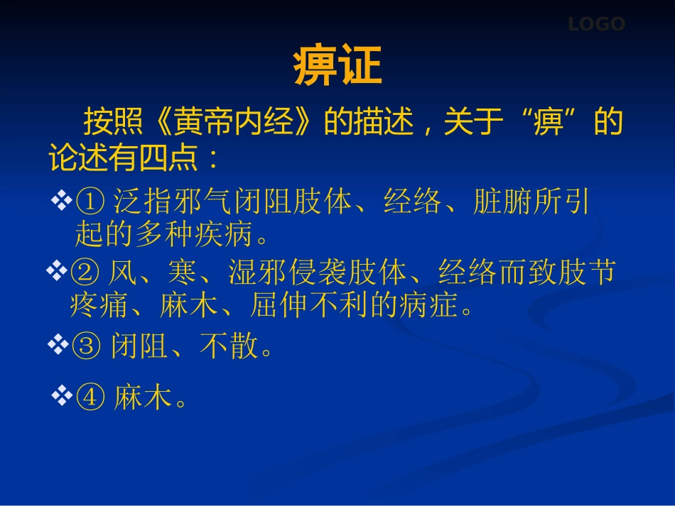 骨关节病及软组织损伤中医综合治疗_第10页