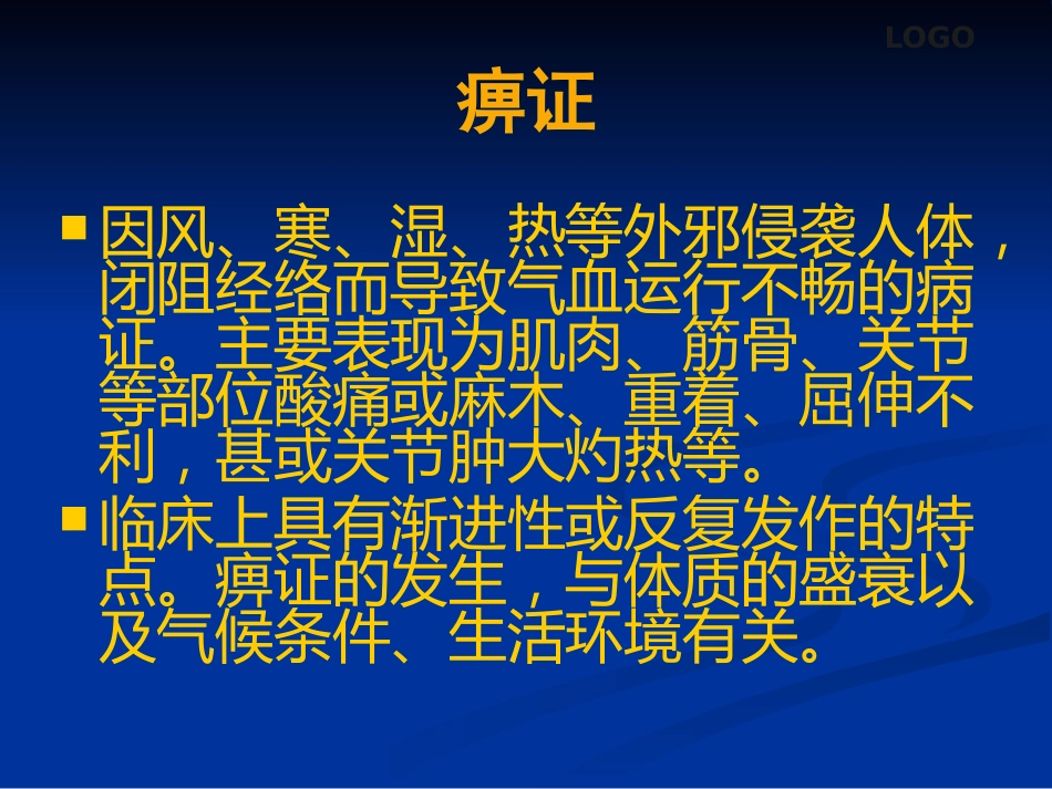 骨关节病及软组织损伤中医综合治疗_第12页