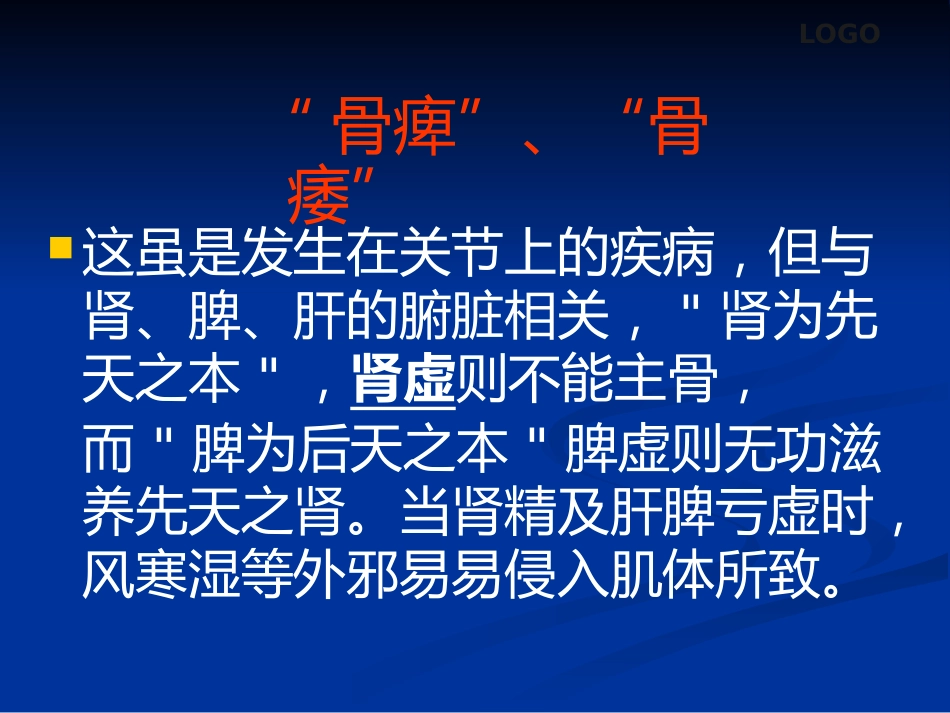 骨关节病及软组织损伤中医综合治疗_第13页