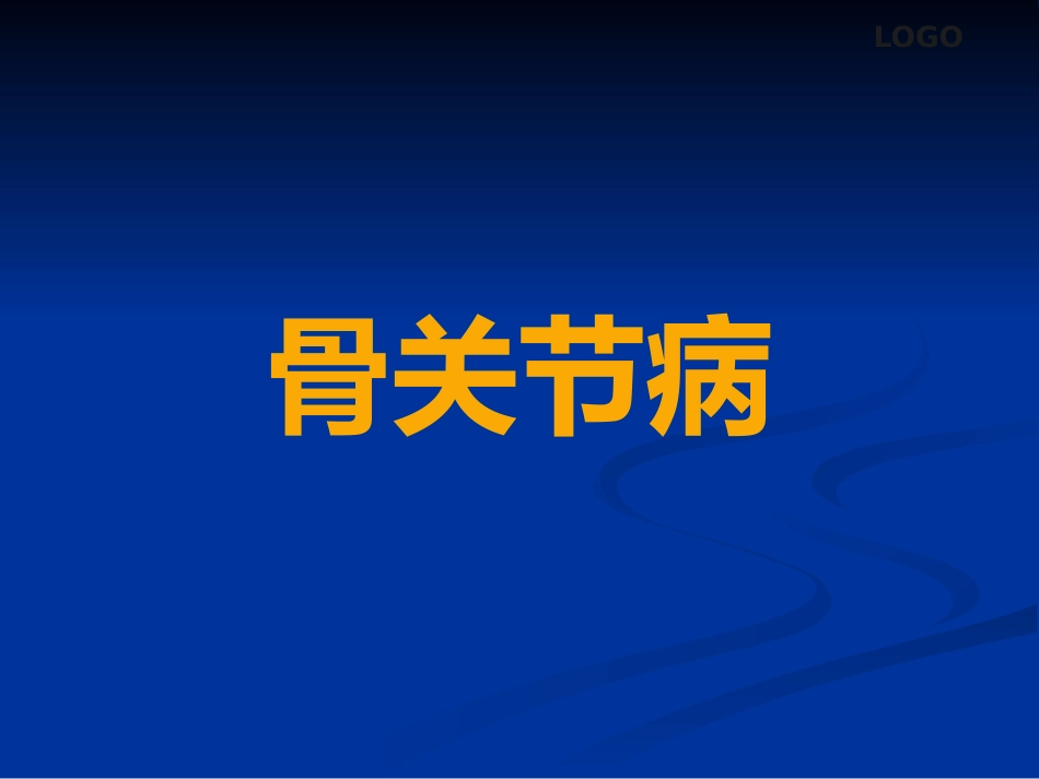骨关节病及软组织损伤中医综合治疗_第2页