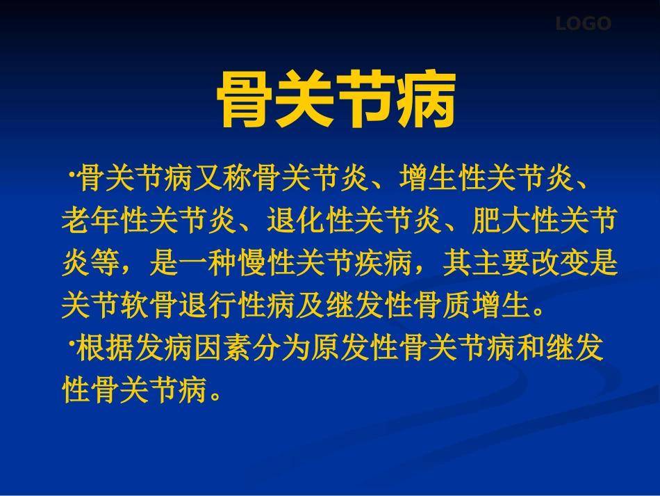 骨关节病及软组织损伤中医综合治疗_第3页
