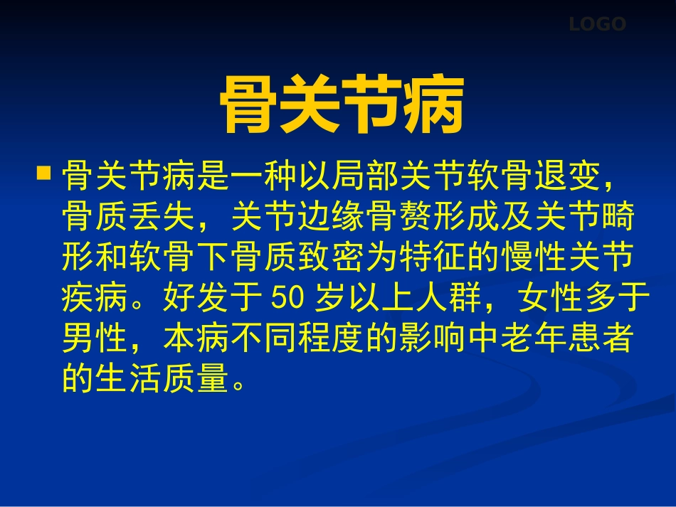 骨关节病及软组织损伤中医综合治疗_第5页