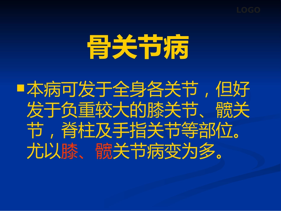 骨关节病及软组织损伤中医综合治疗_第6页