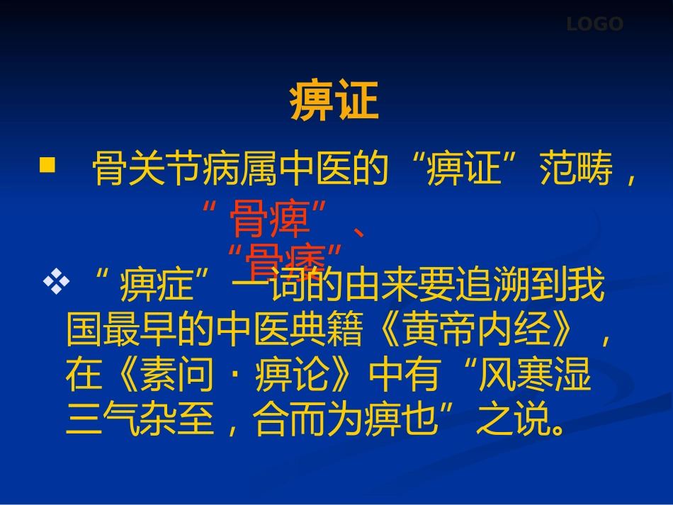 骨关节病及软组织损伤中医综合治疗_第8页