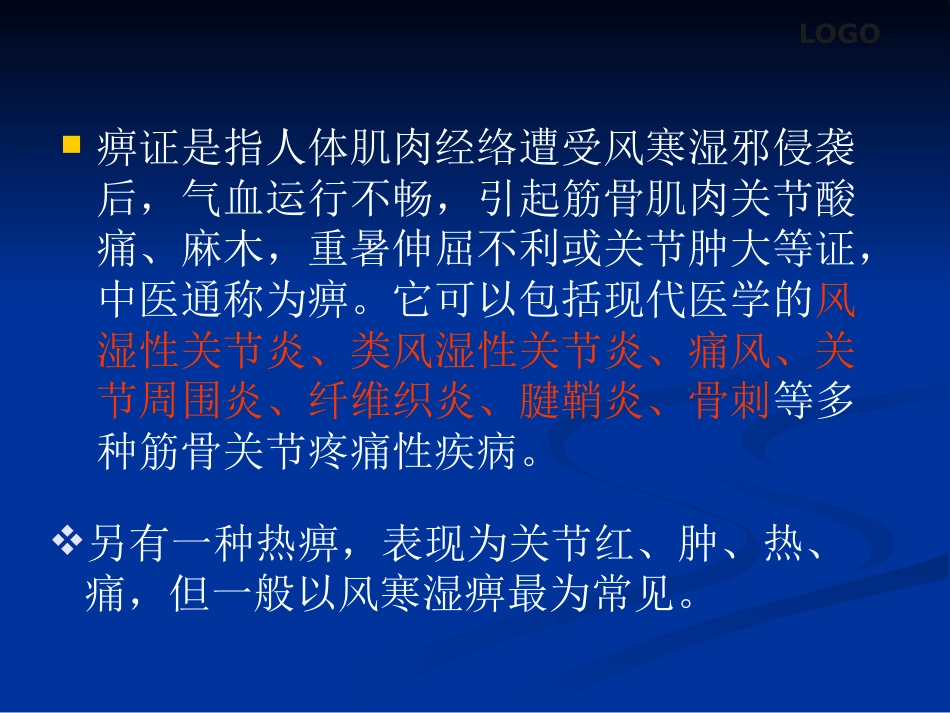 骨关节病及软组织损伤中医综合治疗_第9页