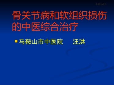 骨关节病及软组织损伤中医综合治疗