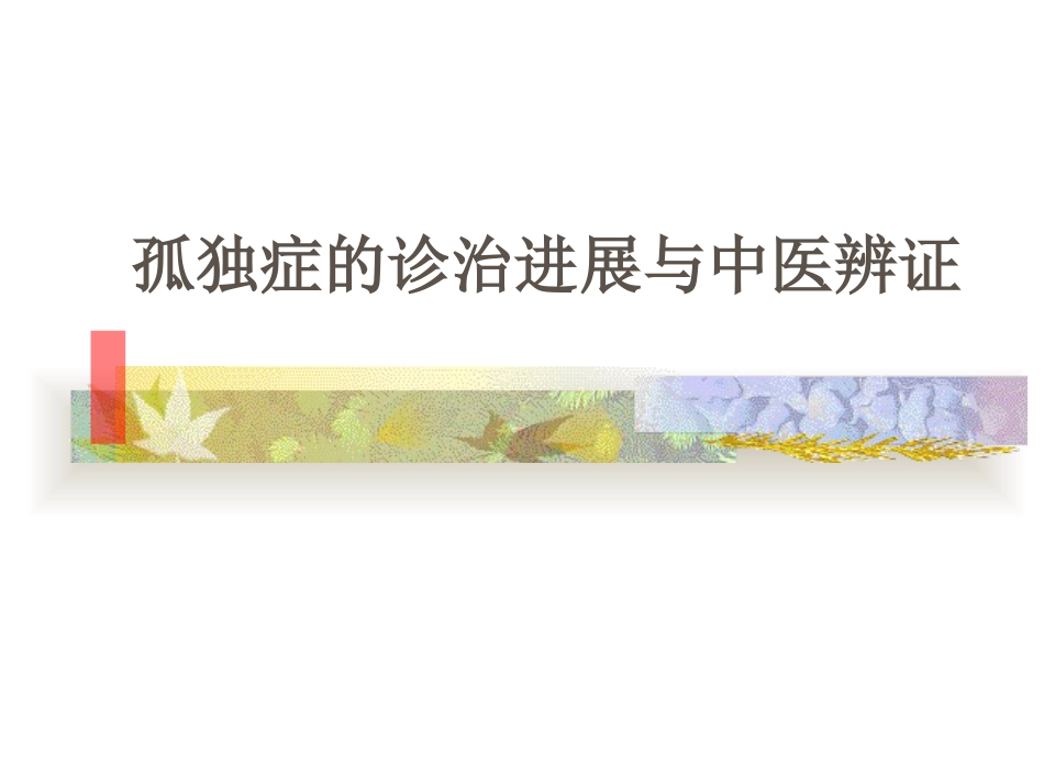 孤独症的诊治进展和中医辨证课件_第1页