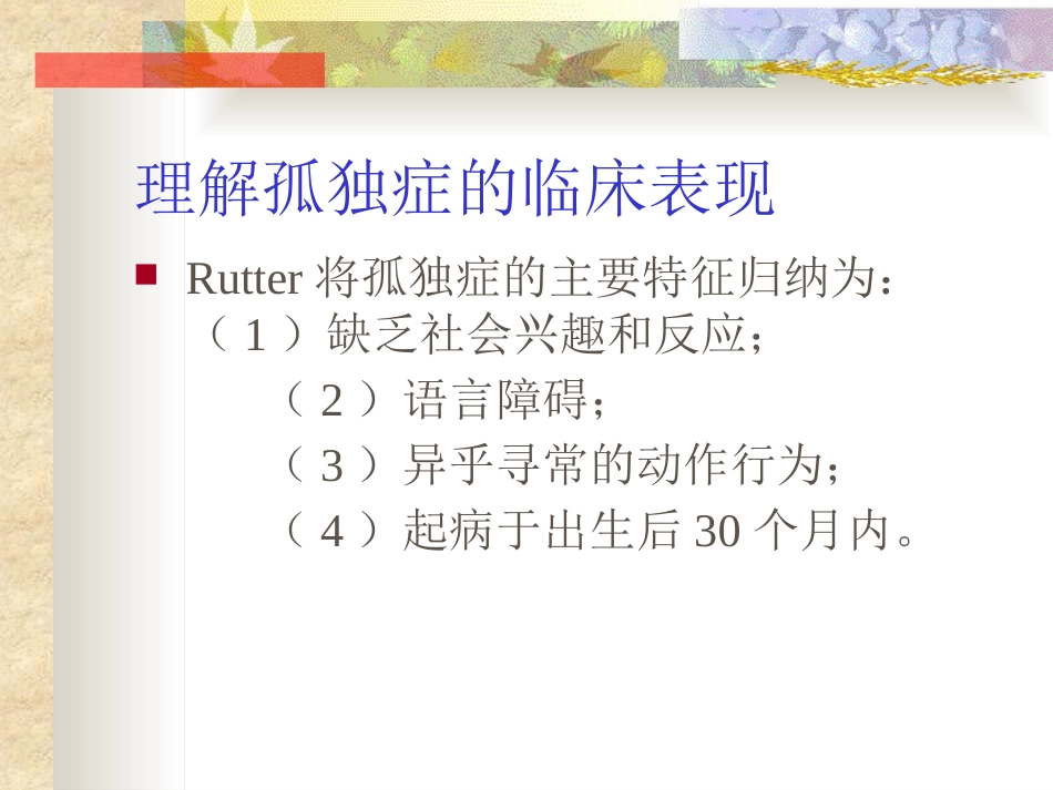 孤独症的诊治进展和中医辨证课件_第10页