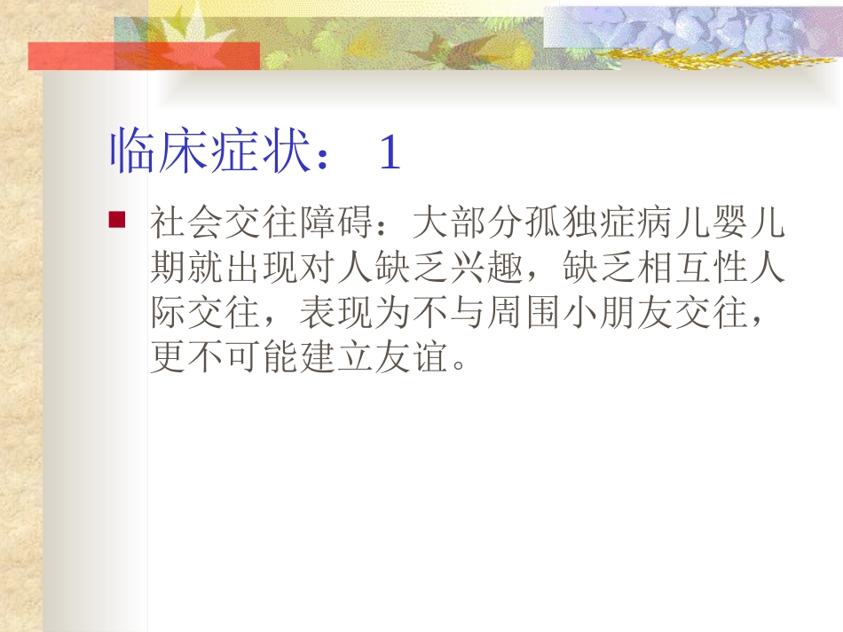 孤独症的诊治进展和中医辨证课件_第11页
