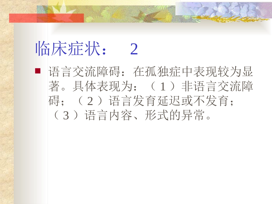 孤独症的诊治进展和中医辨证课件_第12页