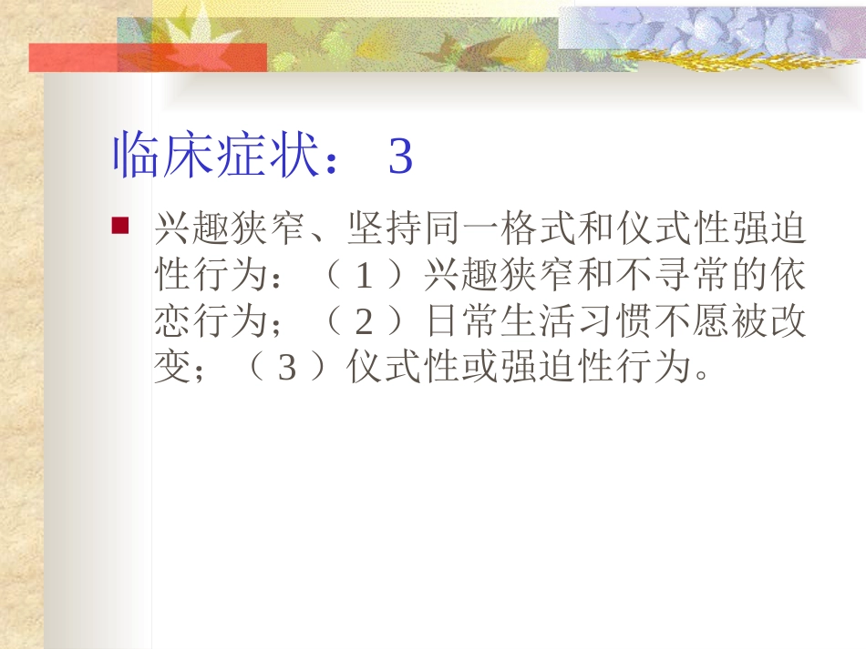 孤独症的诊治进展和中医辨证课件_第13页