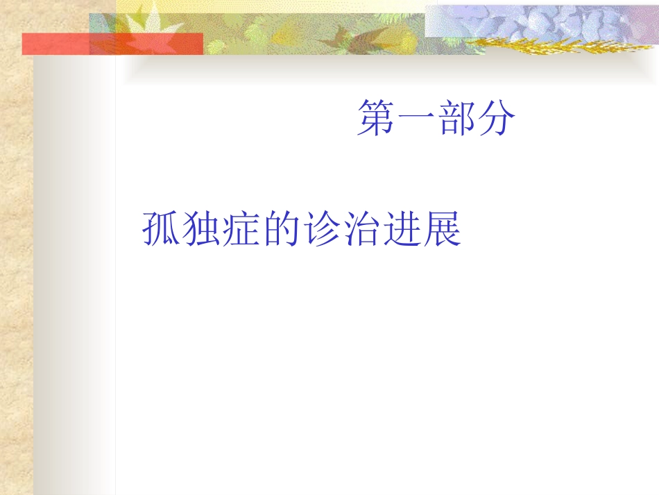 孤独症的诊治进展和中医辨证课件_第2页