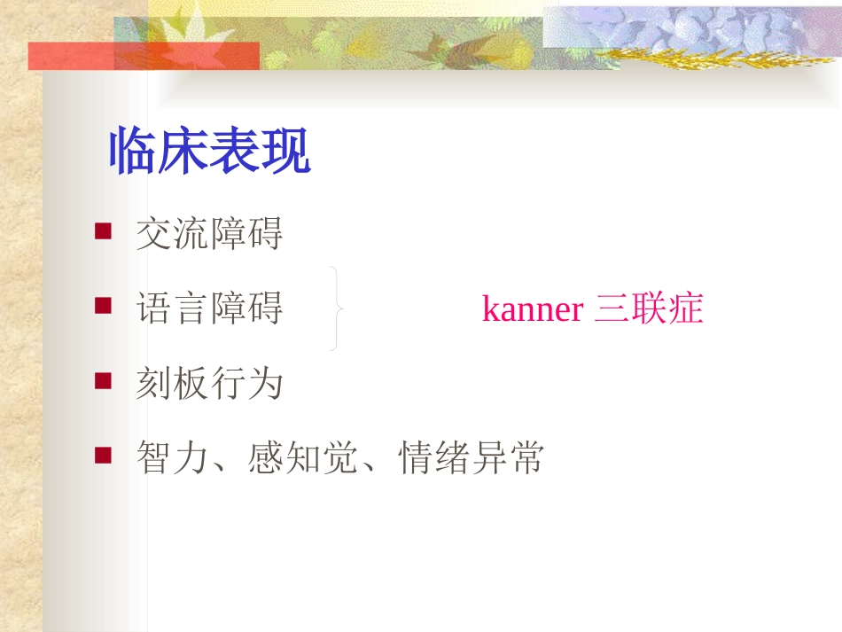 孤独症的诊治进展和中医辨证课件_第7页
