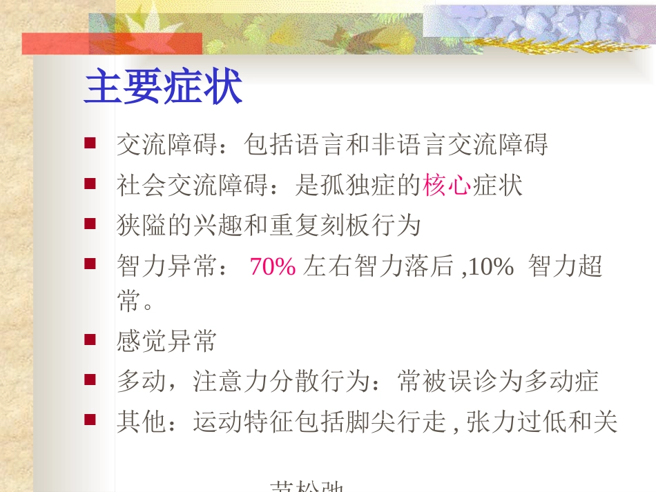 孤独症的诊治进展和中医辨证课件_第9页