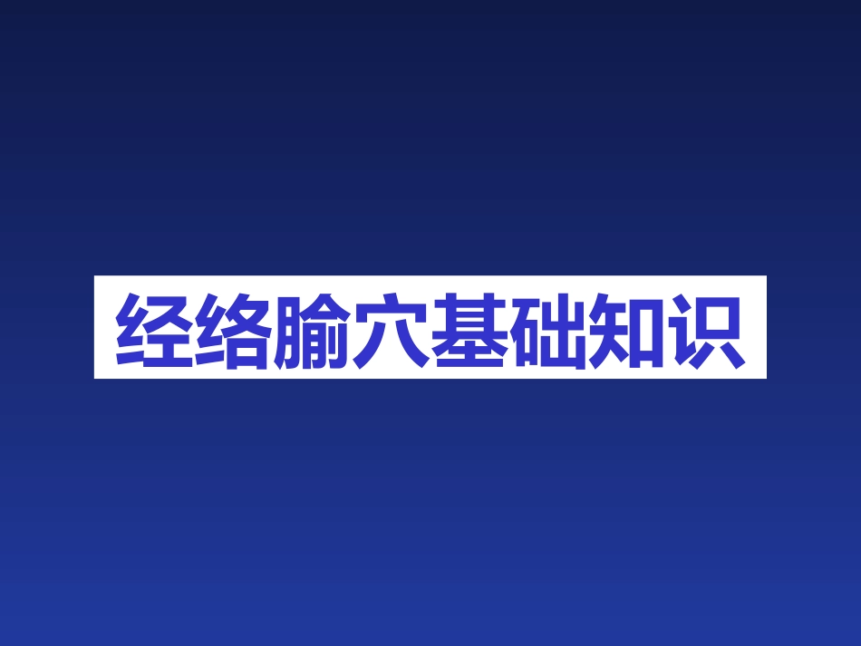 经络与腧穴_第1页