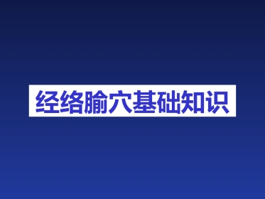经络与腧穴