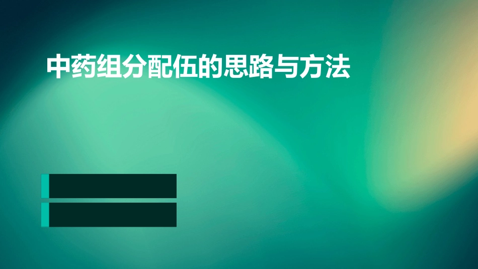 中药组分配伍的思路与方法_第1页
