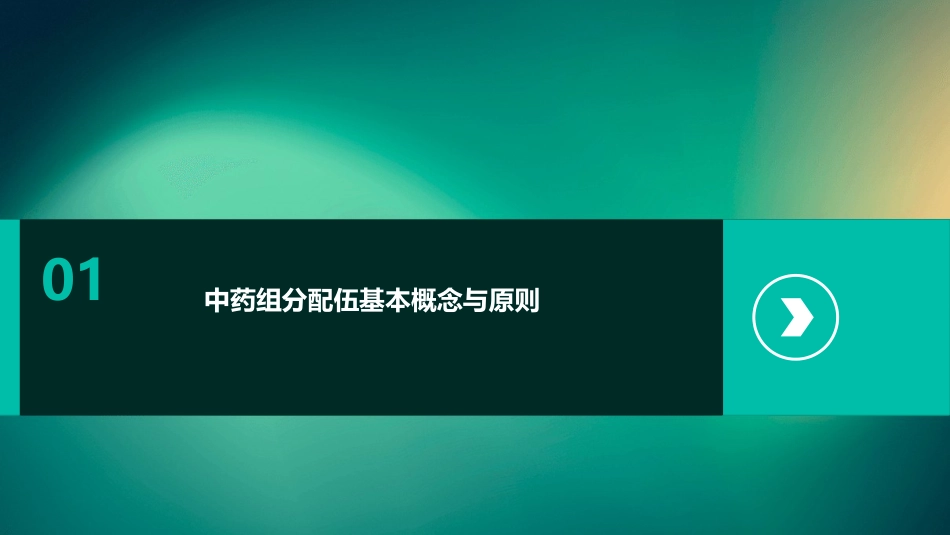 中药组分配伍的思路与方法_第3页